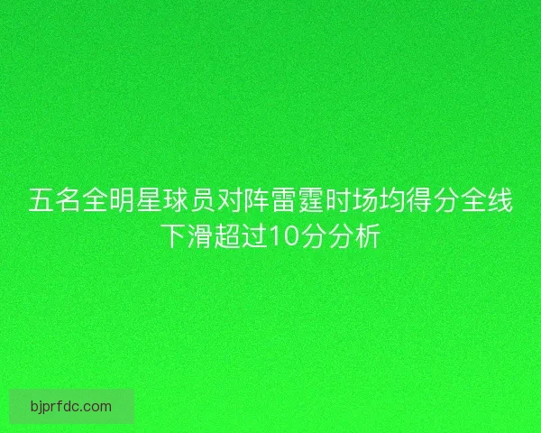 五名全明星球员对阵雷霆时场均得分全线下滑超过10分分析